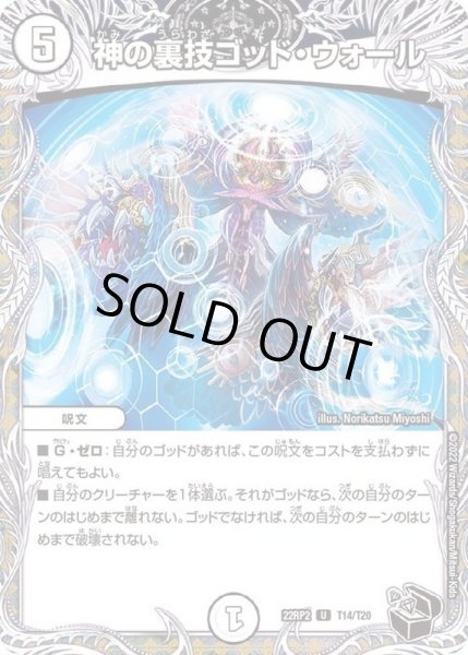 画像1: 神の裏技ゴッド・ウォール【U】{22RP2T14/T20}《無》 (1)