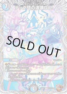テック団の波壊GO - カードラッシュDM