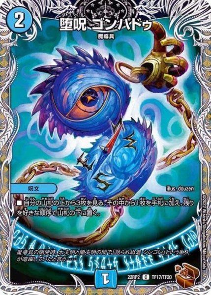 画像1: 〔状態B〕堕呪ゴンパドゥ【C】{22RP2TF17/TF20}《水》 (1)