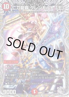 二刀龍覇グレンモルト「王」 - カードラッシュDM