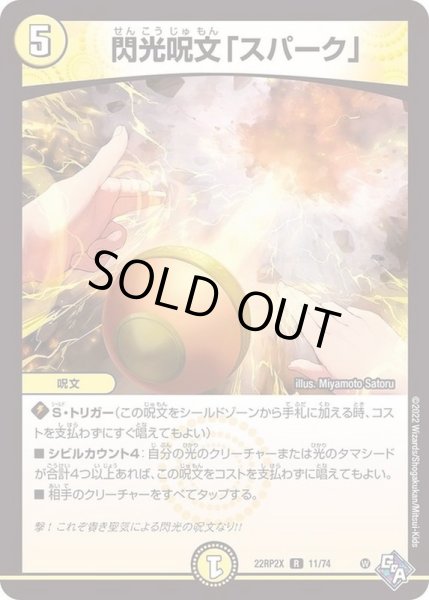 画像1: 閃光呪文「スパーク」【R】{22RP2X11/74}《光》 (1)