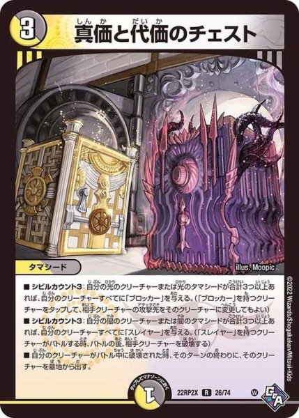 画像1: 真価と代価のチェスト【R】{22RP2X26/74}《多》 (1)