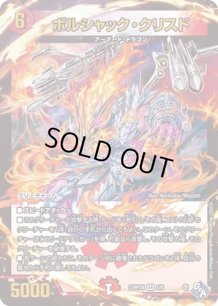 画像1: ボルシャック・クリスド【VR】{22RP2X5/8}《火》 (1)