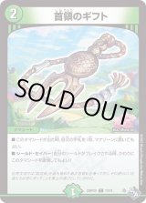 首領のギフト【C】{22RP2X73/74}《自然》