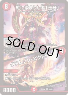 紅に染まりし者「王牙」/クリムゾン・ビクトリー - カードラッシュDM