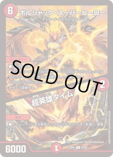 ボルシャック・スーパーヒーロー/超英雄タイム - カードラッシュDM