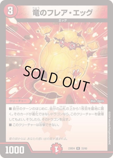 画像1: 竜のフレア・エッグ【R】{23BD433/60}《火》 (1)