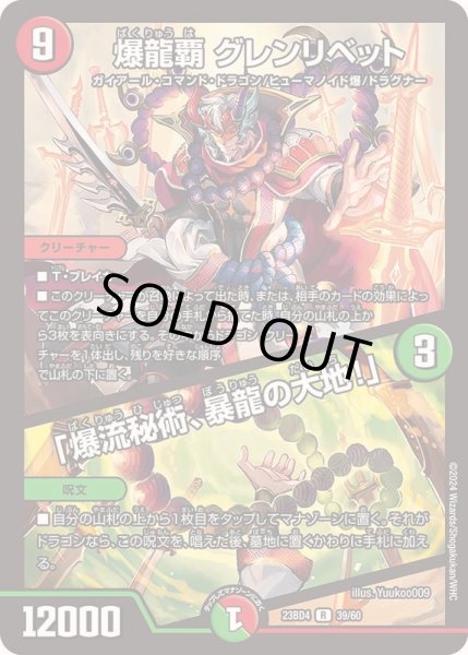 画像1: 爆龍覇グレンリベット/「爆流秘術、暴龍の大地！」【R】{23BD439/60}《多》 (1)
