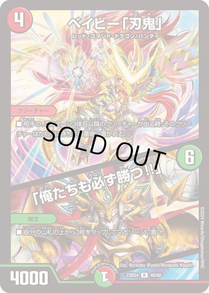 画像1: ベイビー「刃鬼」/「俺たちも必ず勝つ!!」【R】{23BD440/60}《多》 (1)