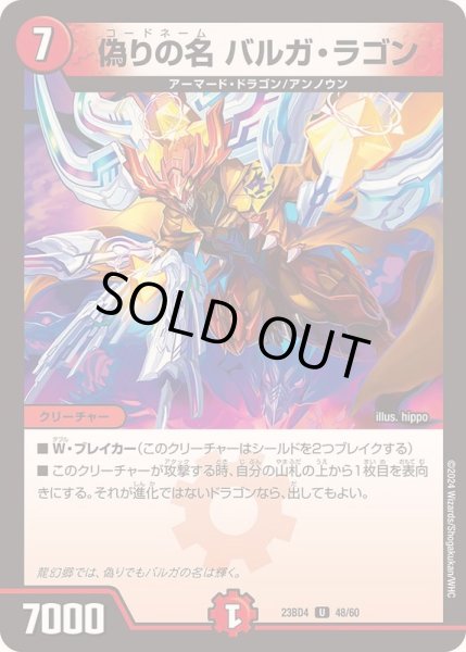 画像1: 偽りの名バルガ・ラゴン【U】{23BD448/60}《火》 (1)