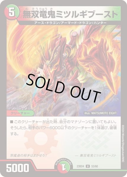画像1: 無双竜鬼ミツルギブースト【U】{23BD453/60}《多》 (1)