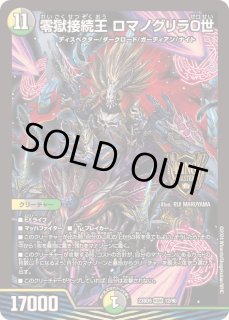零獄接続王ロマノグリラ0世 - カードラッシュDM