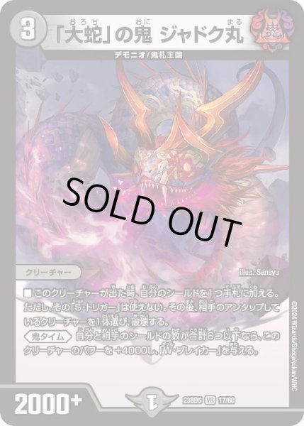 画像1: 「大蛇」の鬼ジャドク丸【VR】{23BD517/60}《闇》 (1)