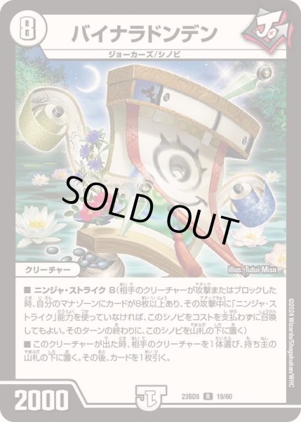 画像1: バイナラドンデン【R】{23BD519/60}《無》 (1)