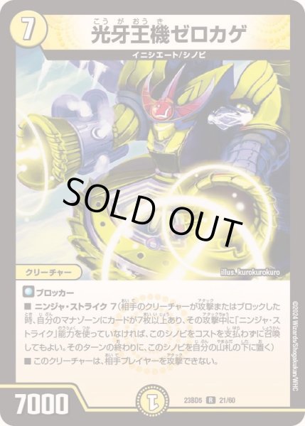 画像1: 光牙王機ゼロカゲ【R】{23BD521/60}《光》 (1)