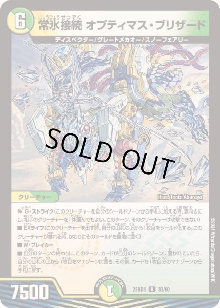 画像1: 常氷接続オプティマス・ブリザード【R】{23BD533/60}《多》 (1)