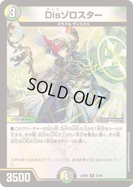 画像1: Disゾロスター【R】{23BD537/60}《多》 (1)