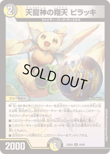 画像1: 天龍神の翔天ピラッキ【U】{23BD544/60}《多》 (1)