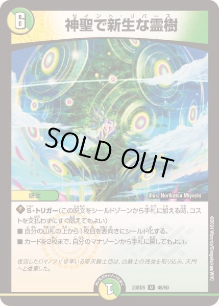 画像1: 神聖で新生な霊樹【U】{23BD545/60}《多》 (1)