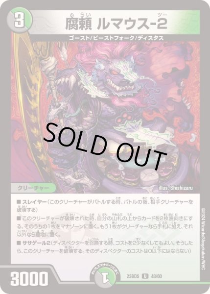 画像1: 腐頼ルマウス-2【U】{23BD548/60}《多》 (1)