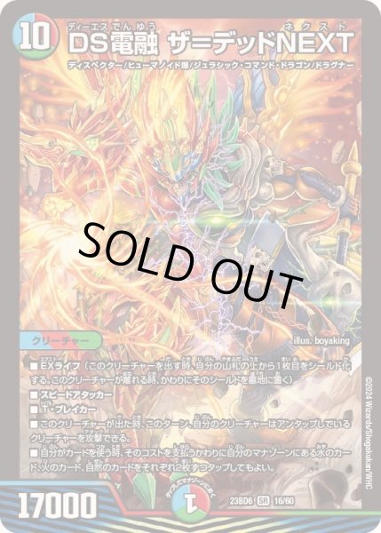 画像1: DS電融ザ=デッドNEXT【SR】{23BD616/60}《多》 (1)