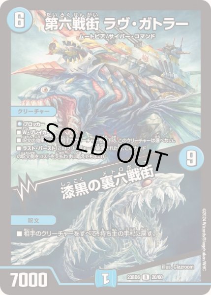 画像1: 第六戦街ラヴ・ガトラー/漆黒の裏六戦街【R】{23BD620/60}《水》 (1)