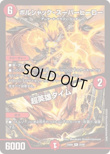 画像1: ボルシャック・スーパーヒーロー/超英雄タイム【R】{23BD623/60}《火》 (1)