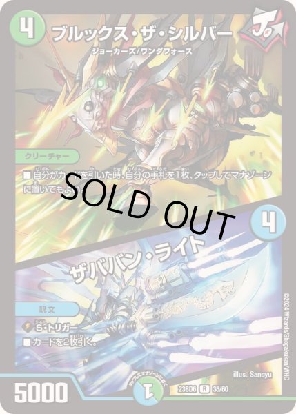 画像1: ブルックス・ザ・シルバー/ザババン・ライト【R】{23BD635/60}《多》 (1)