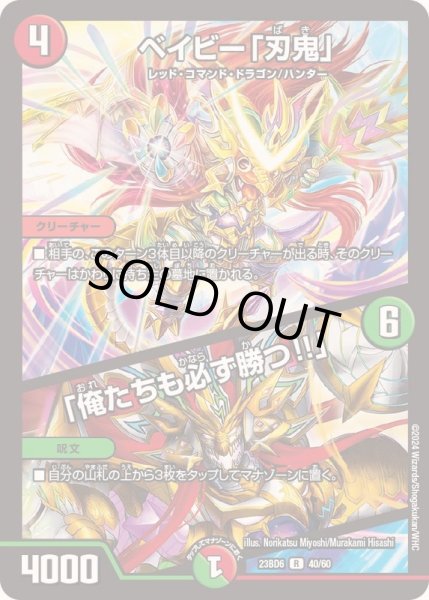 画像1: ベイビー「刃鬼」/「俺たちも必ず勝つ!!」【R】{23BD640/60}《多》 (1)