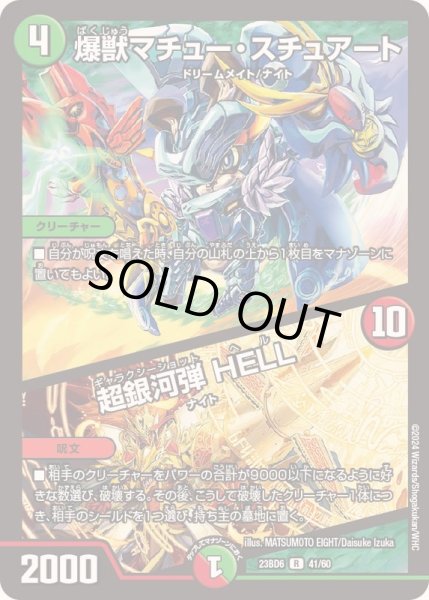 画像1: 爆獣マチュー・スチュアート/超銀河弾HELL【R】{23BD641/60}《多》 (1)
