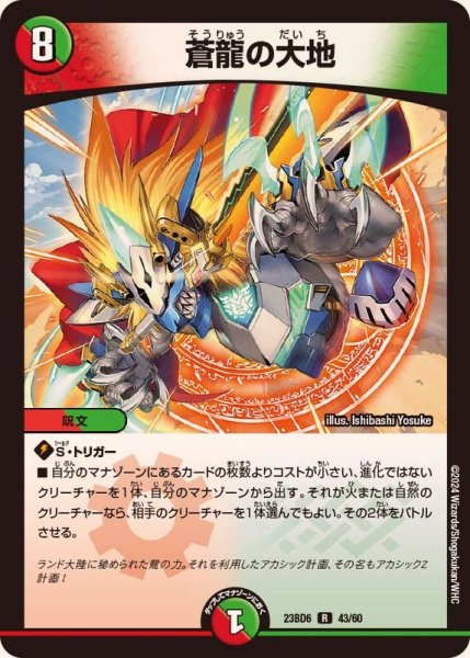 画像1: 蒼龍の大地【R】{23BD643/60}《多》 (1)