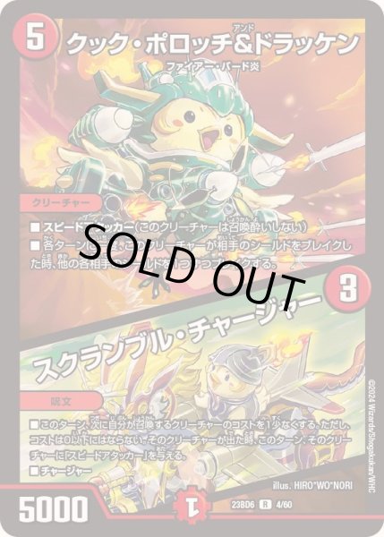 画像1: クック・ポロッチ＆ドラッケン/スクランブル・チャージャー【R】{23BD64/60}《火》 (1)