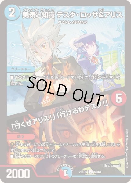 画像1: 勇気と知識テスタ・ロッサ&アリス/「行くぜアリス!」「行けるわテスタ!」【U】{23BD650/60}《多》 (1)