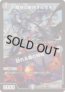 魔刻の斬将オルゼキア - カードラッシュDM 魔刻の斬将オルゼキア - カードラッシュDM