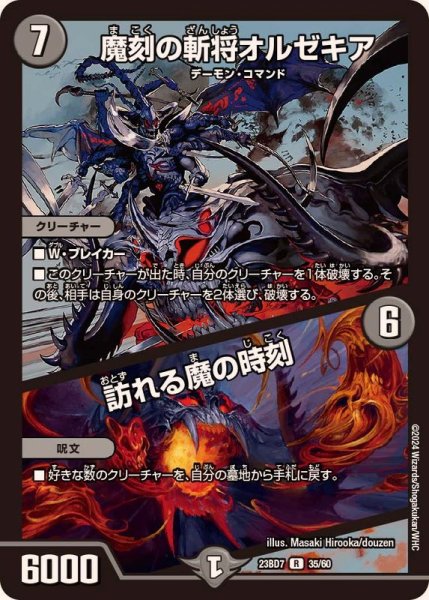 画像1: 〔状態B〕魔刻の斬将オルゼキア/訪れる魔の時刻【R】{23BD735/60}《闇》 (1)