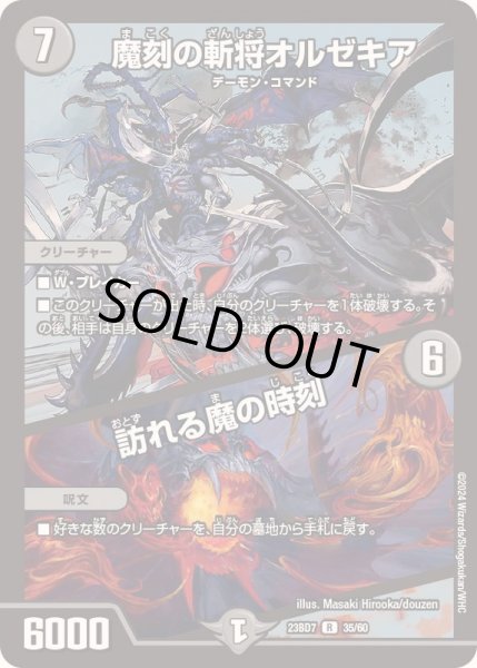 画像1: 〔状態B〕魔刻の斬将オルゼキア/訪れる魔の時刻【R】{23BD735/60}《闇》 (1)