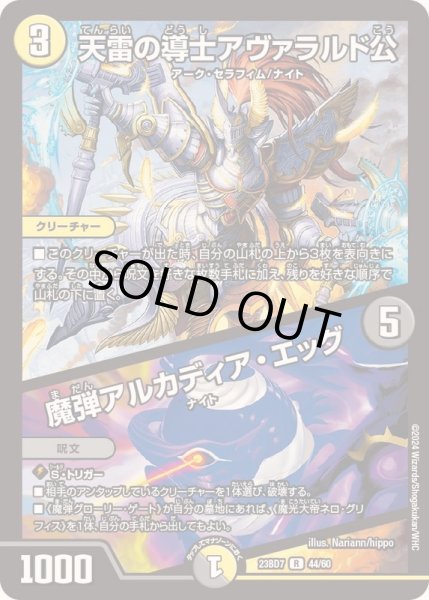 画像1: 天雷の導士アヴァラルド公/魔弾アルカディア・エッグ【R】{23BD744/60}《多》 (1)