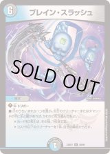 状態B〕ブレイン・スラッシュ【R】{23BD748/60}《多》