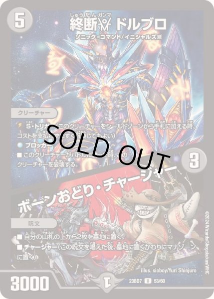 画像1: 終断γドルブロ/ボーンおどり・チャージャー【U】{23BD753/60}《闇》 (1)