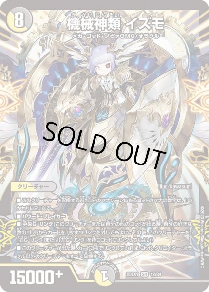 画像1: 機械神類イズモ【SR】{23EX112/84}《多》 (1)