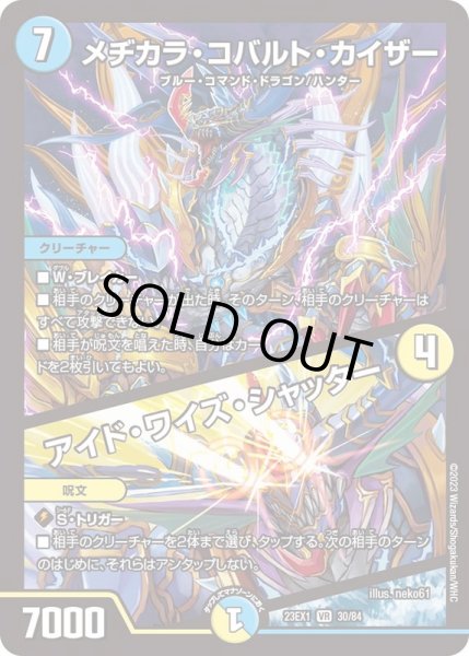 画像1: メヂカラ・コバルト・カイザー/アイド・ワイズ・シャッター【VR】{23EX130/84}《多》 (1)