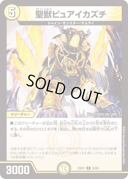 画像1: 聖獣ピュアイカズチ【R】{23EX132/84}《光》 (1)