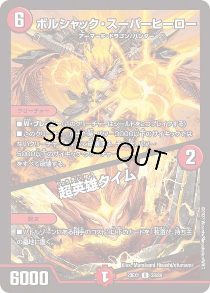 画像1: ボルシャック・スーパーヒーロー/超英雄タイム【R】{23EX138/84}《火》 (1)