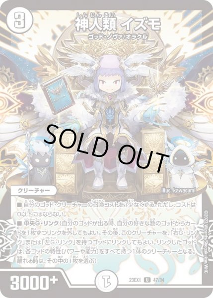 画像1: 神人類イズモ【U】{23EX147/84}《無》 (1)