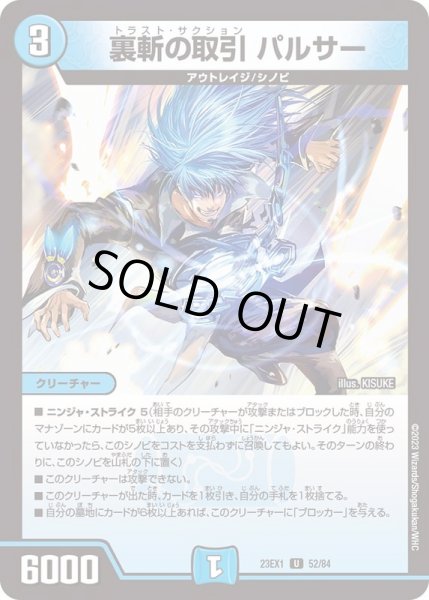 画像1: 裏斬の取引パルサー【U】{23EX152/84}《水》 (1)