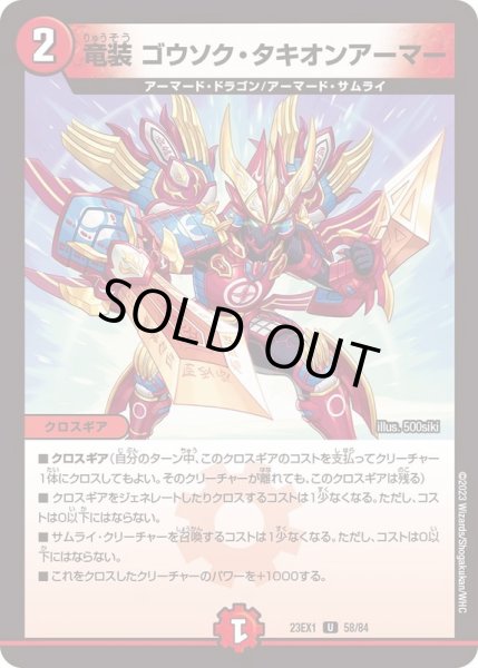 画像1: 竜装ゴウソク・タキオンアーマー【U】{23EX158/84}《火》 (1)