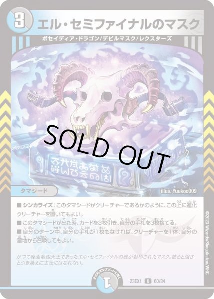 画像1: エル・セミファイナルのマスク【U】{23EX160/84}《多》 (1)