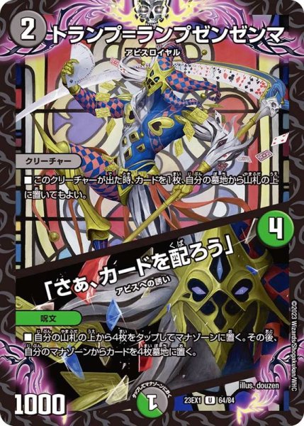 画像1: トランプ=ランプゼンゼンマ/「さぁ、カードを配ろう」【U】{23EX164/84}《多》 (1)