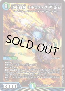 頂上縫合ドギラディス勝3rd - カードラッシュDM