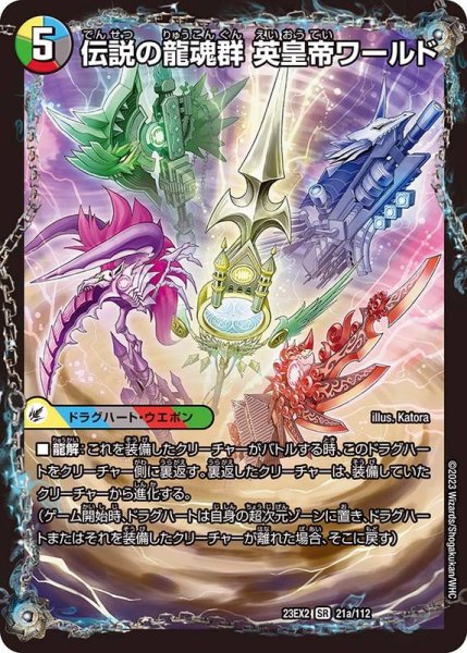 画像2: 伝説の龍魂群英皇帝ワールド/伝説龍魂オール・オーバー・ザ・ワールド【SR】{23EX221a/112/21b/112}《多》 (2)